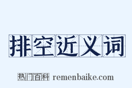 排空近义词是什么意思的图片